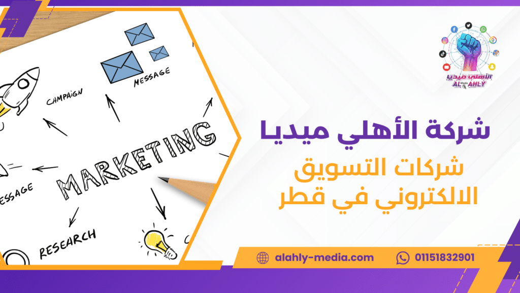 شركات التسويق الالكتروني في قطر