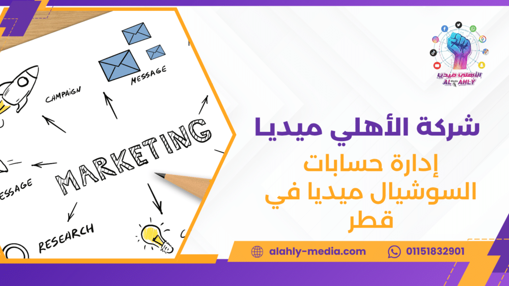 إدارة حسابات السوشيال ميديا في قطر