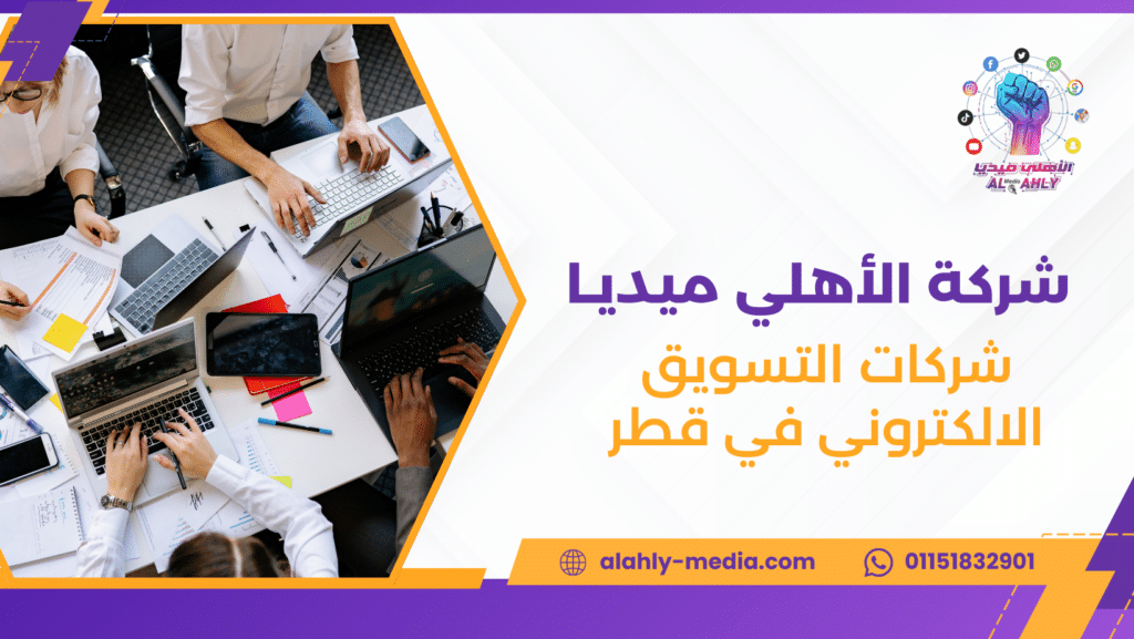 شركات التسويق الالكتروني في قطر
