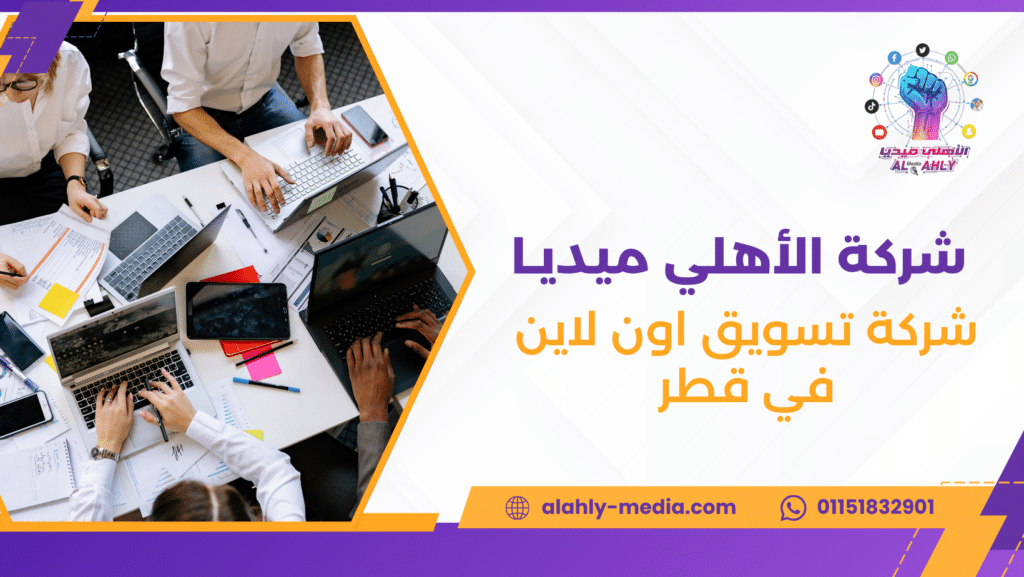 شركة تسويق اون لاين في قطر