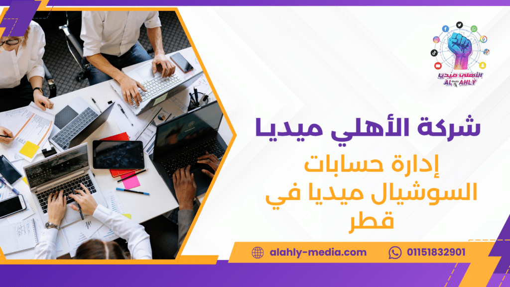 إدارة حسابات السوشيال ميديا في قطر