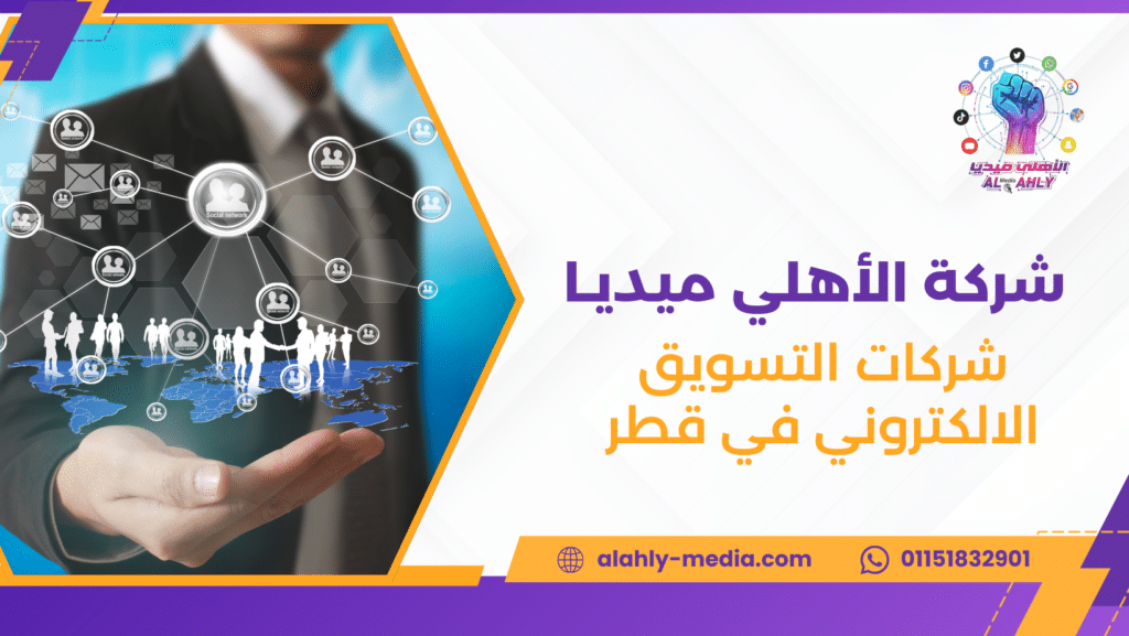 شركات التسويق الالكتروني في قطر