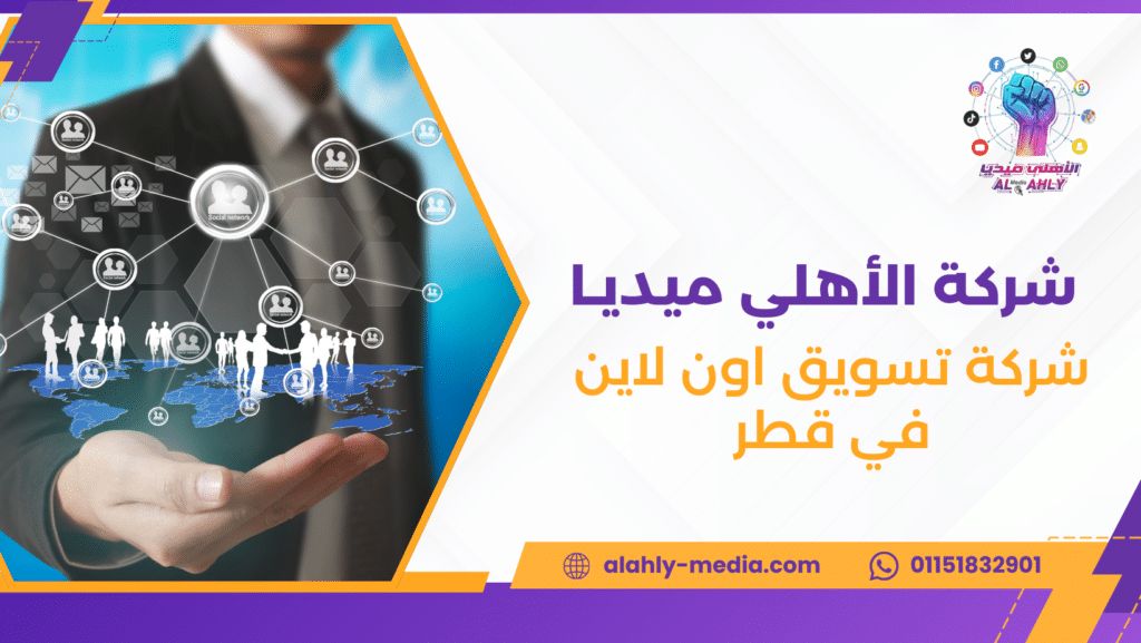 شركة تسويق اون لاين في قطر