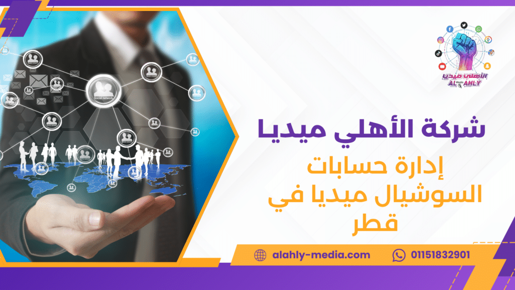 إدارة حسابات السوشيال ميديا في قطر