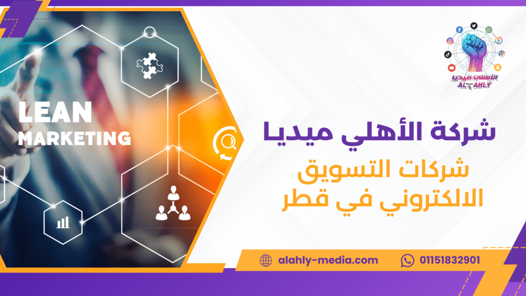 شركات التسويق الالكتروني في قطر