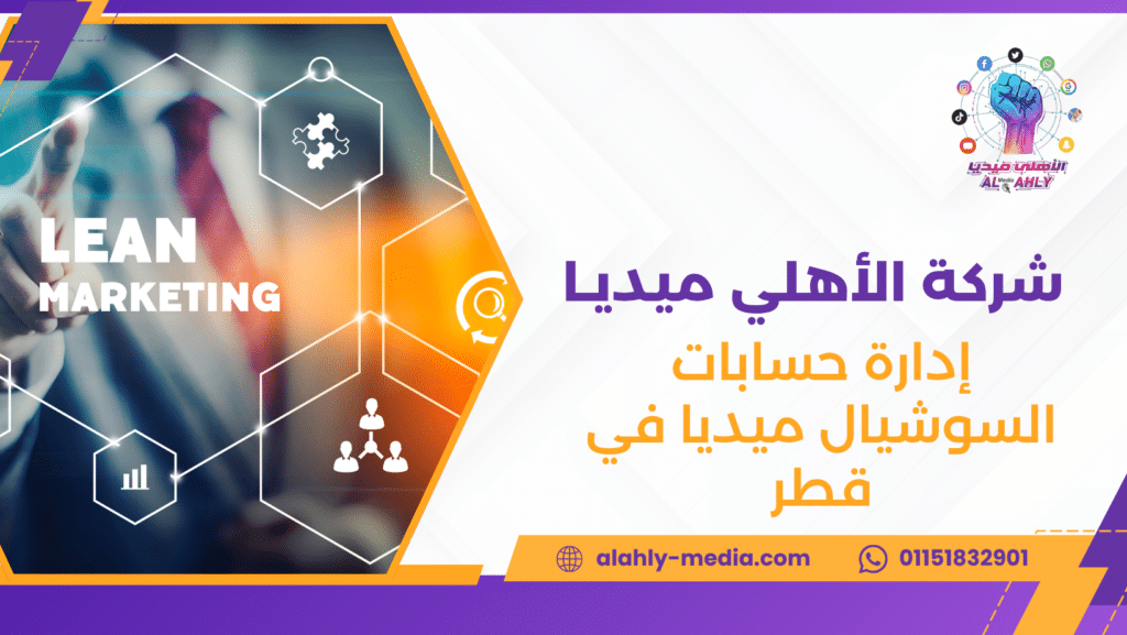 إدارة حسابات السوشيال ميديا في قطر