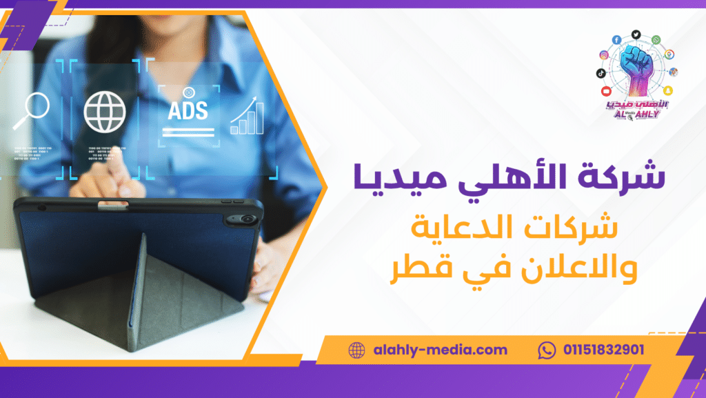 شركات الدعاية والاعلان في قطر