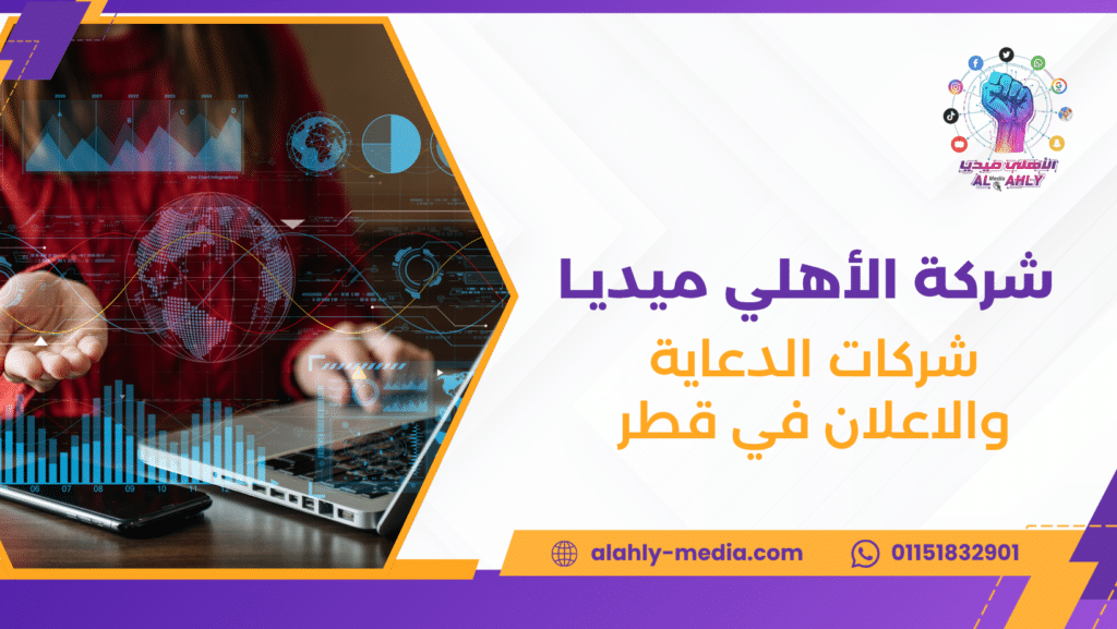 شركات الدعاية والاعلان في قطر