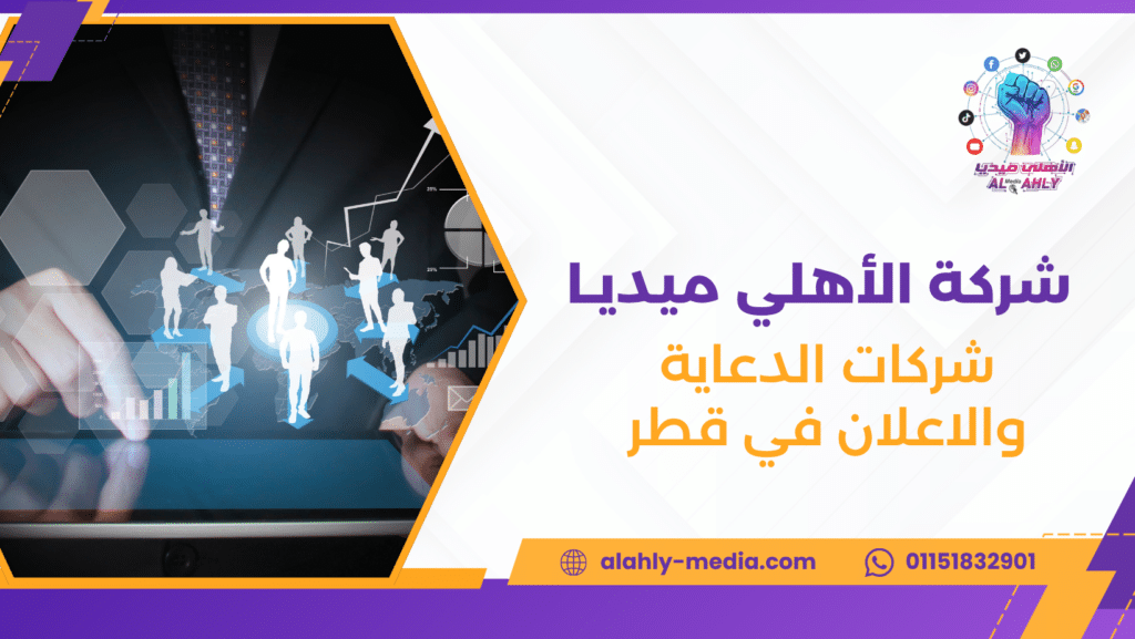 شركات الدعاية والاعلان في قطر