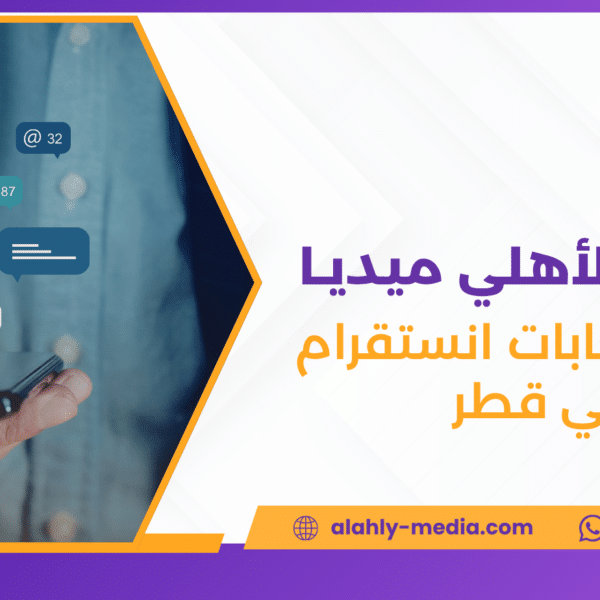 إدارة حسابات انستقرام في قطر