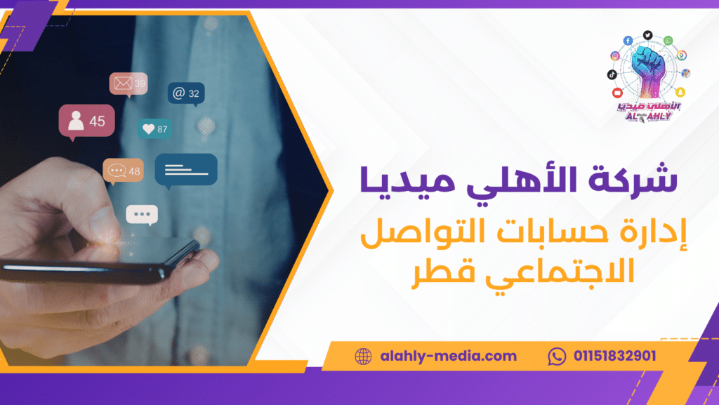 إدارة حسابات التواصل الاجتماعي قطر