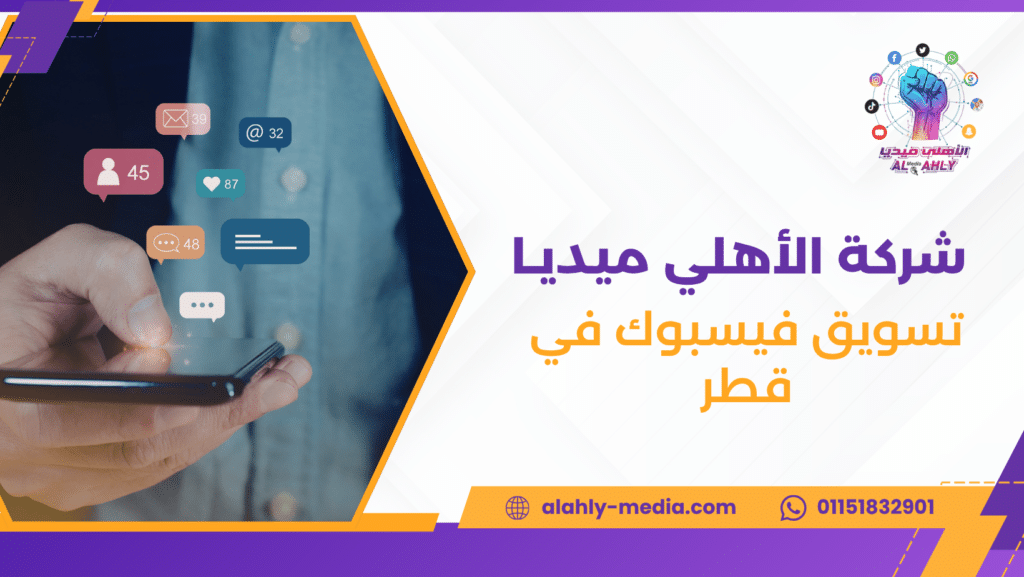 تسويق فيسبوك في قطر