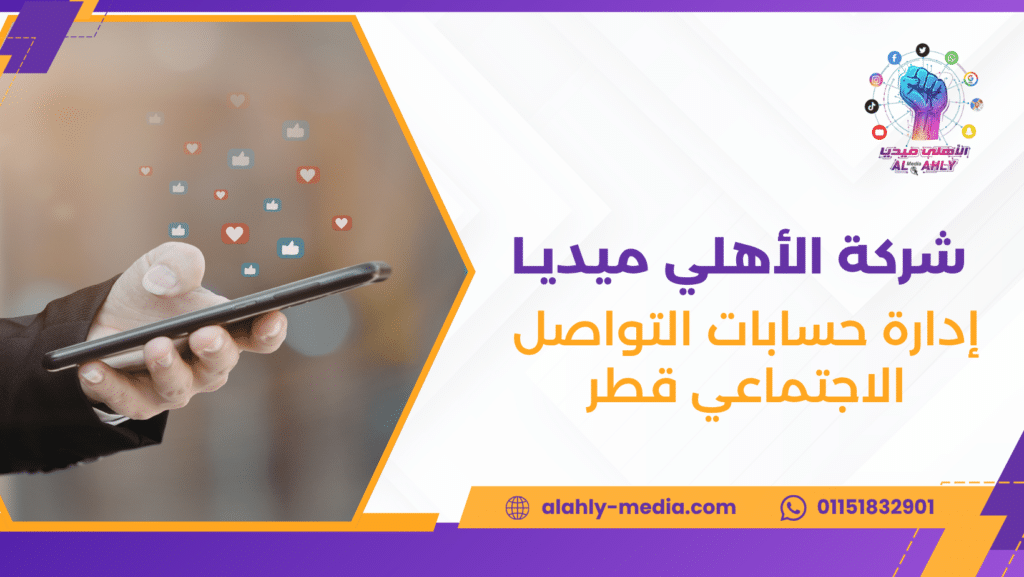 إدارة حسابات التواصل الاجتماعي قطر