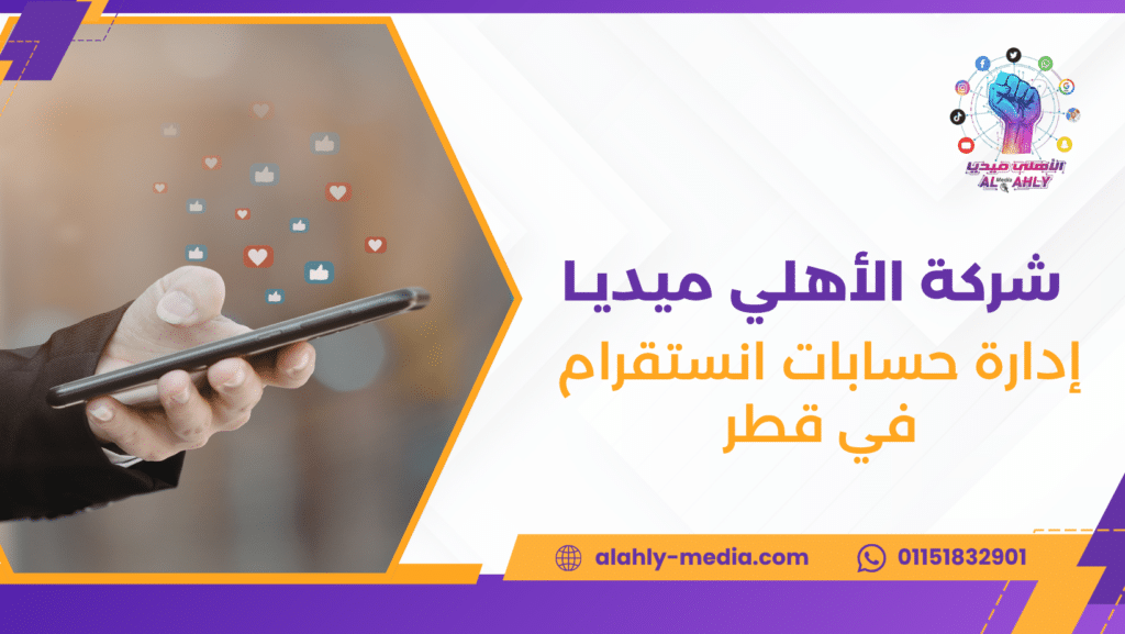 إدارة حسابات انستقرام في قطر