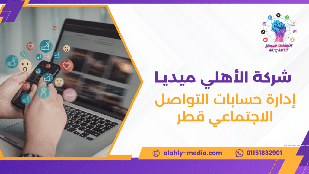 إدارة حسابات التواصل الاجتماعي قطر