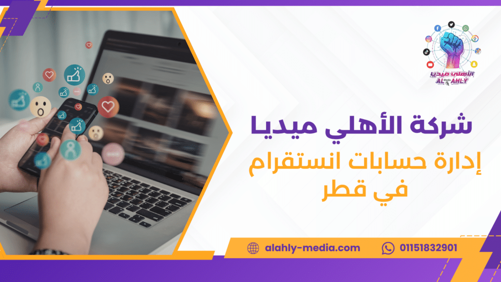 إدارة حسابات انستقرام في قطر