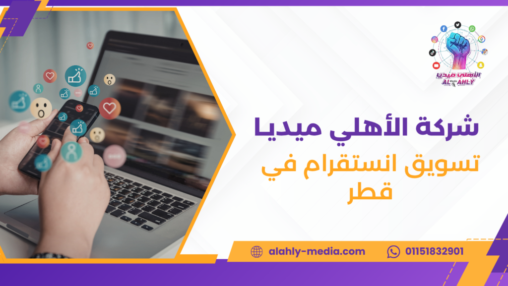 تسويق انستقرام في قطر
