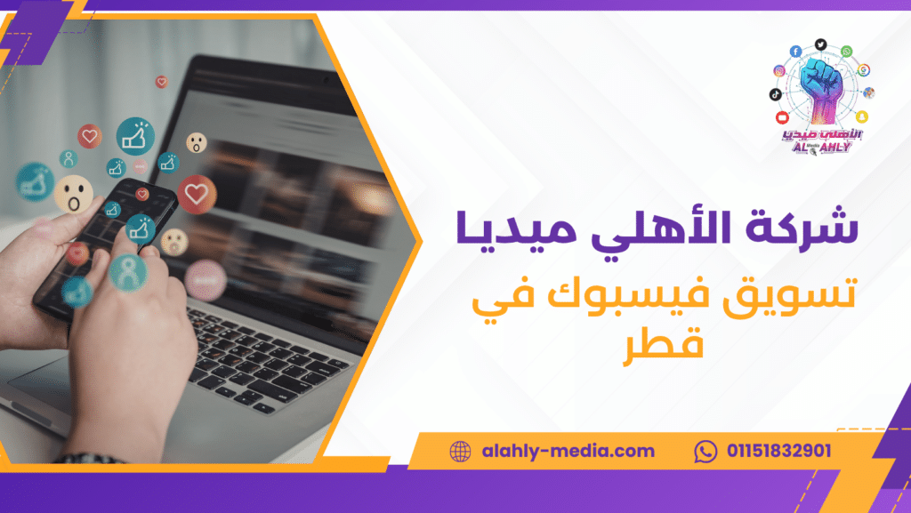 تسويق فيسبوك في قطر