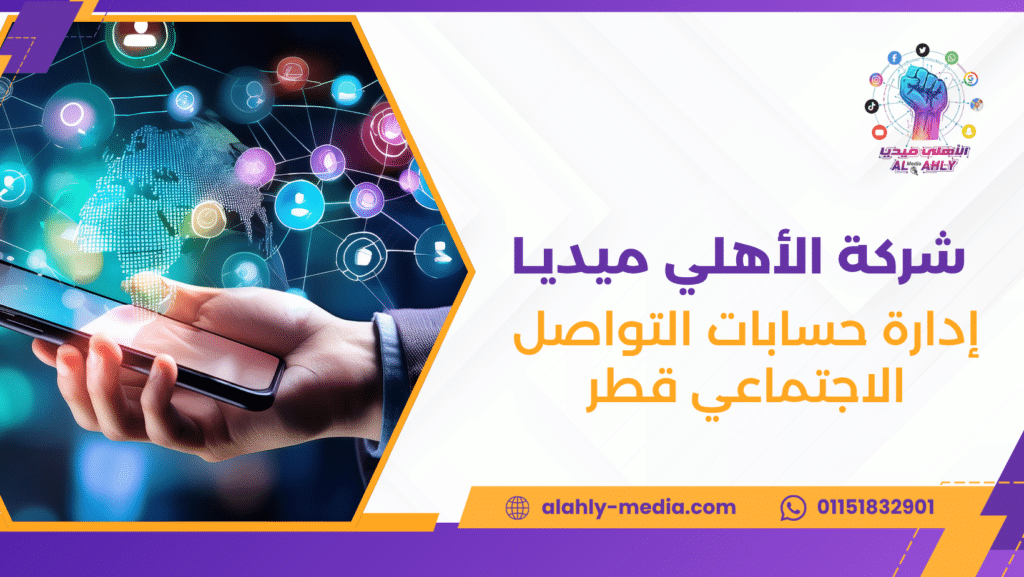 إدارة حسابات التواصل الاجتماعي قطر