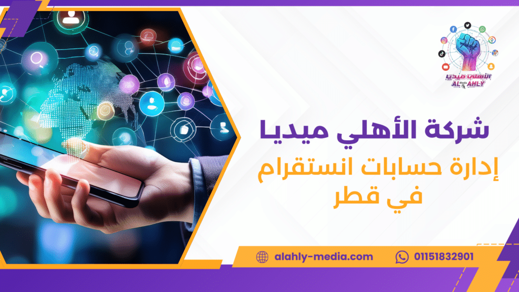 إدارة حسابات انستقرام في قطر