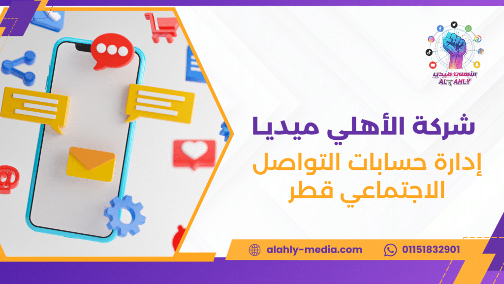 إدارة حسابات التواصل الاجتماعي قطر