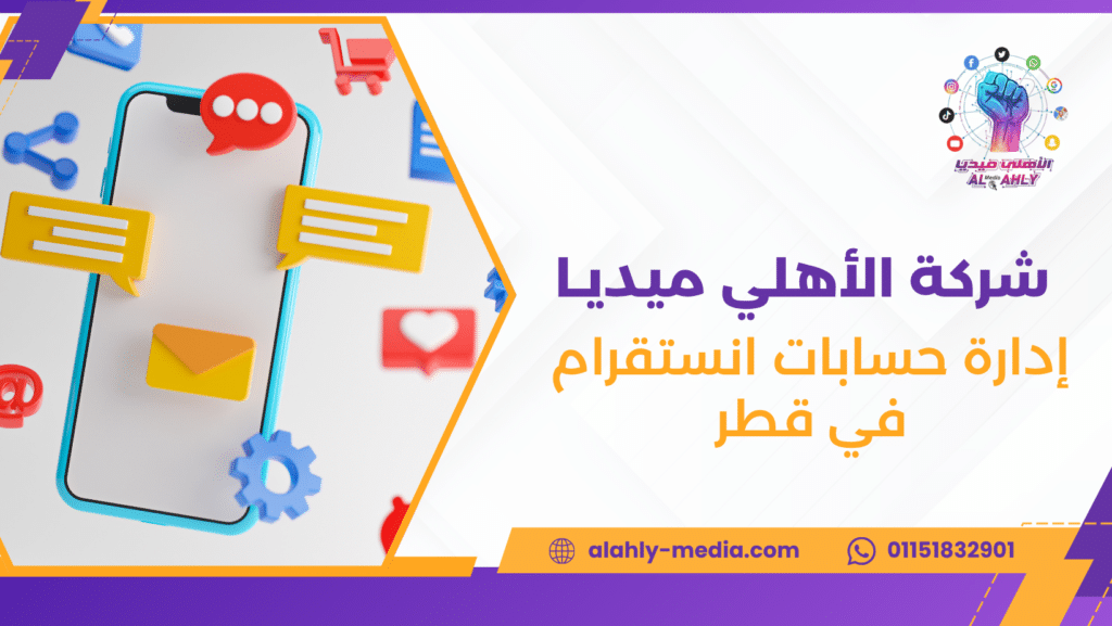 إدارة حسابات انستقرام في قطر