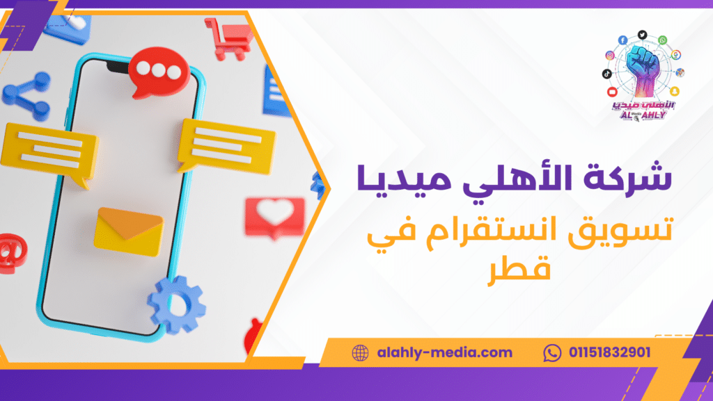 تسويق انستقرام في قطر