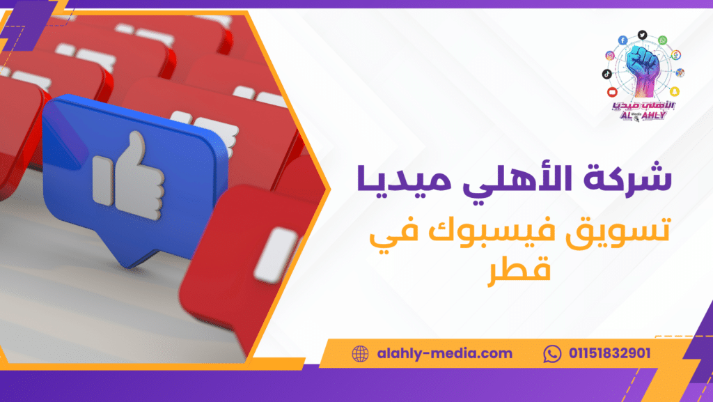 تسويق فيسبوك في قطر