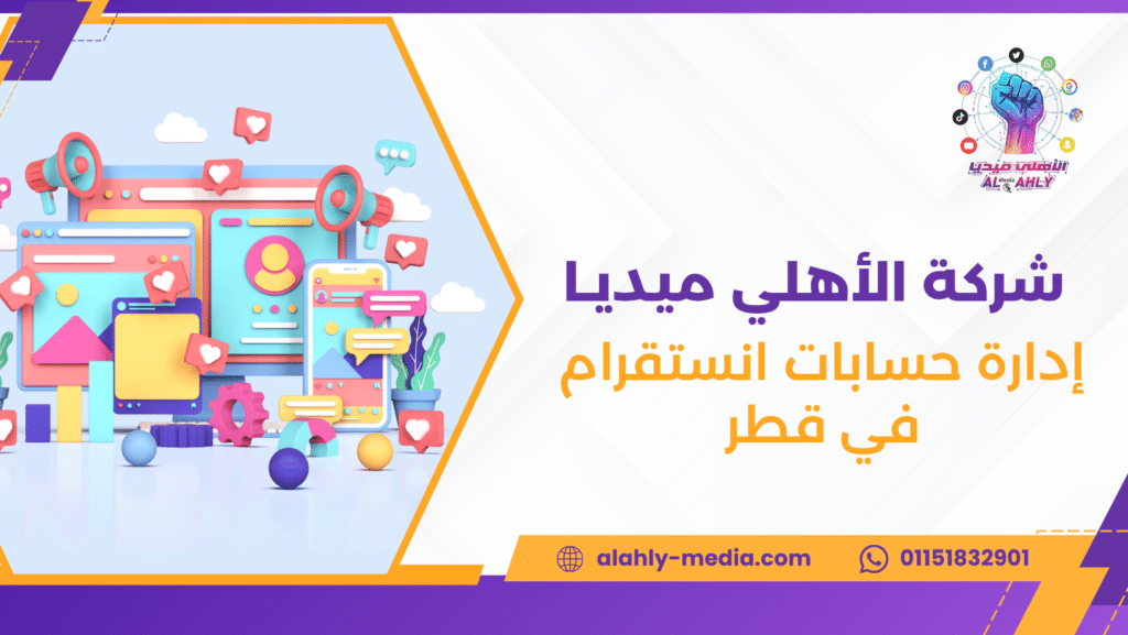 إدارة حسابات انستقرام في قطر