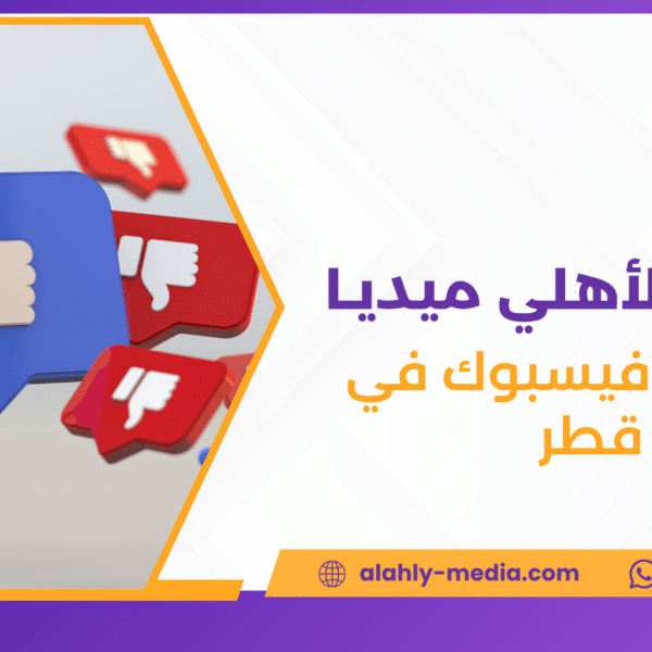 تسويق فيسبوك في قطر
