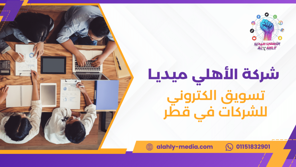 تسويق الكتروني للشركات في قطر