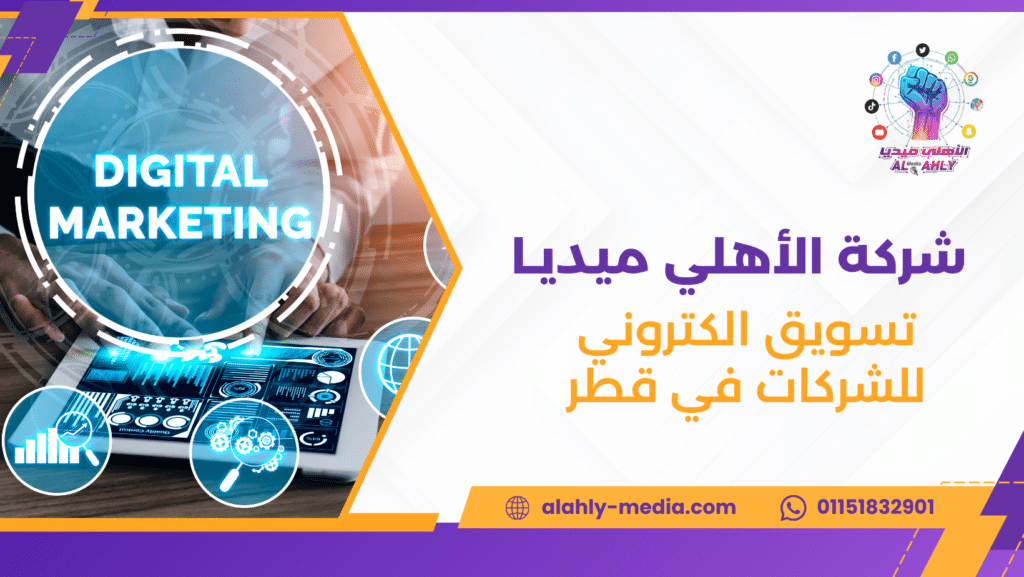 تسويق الكتروني للشركات في قطر