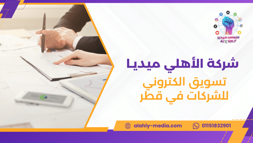 تسويق الكتروني للشركات في قطر