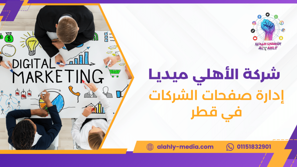 إدارة صفحات الشركات في قطر