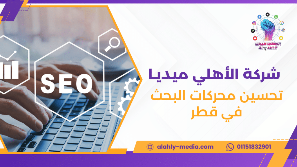 تحسين محركات البحث في قطر