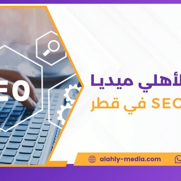خدمات SEO في قطر