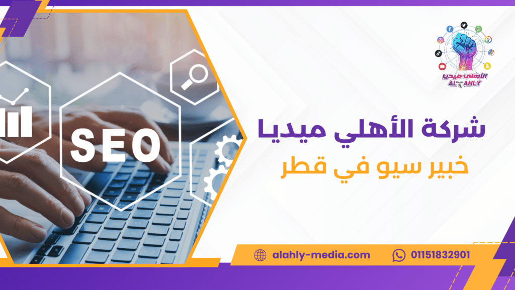 خبير سيو في قطر
