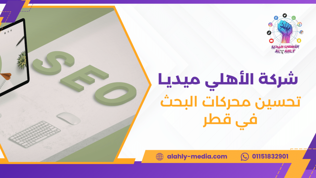 تحسين محركات البحث في قطر