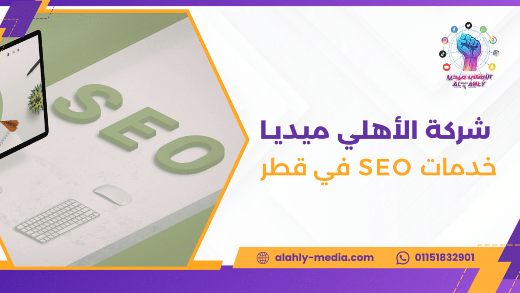 خدمات SEO في قطر
