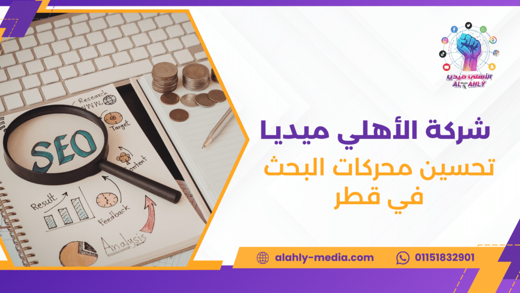 تحسين محركات البحث في قطر