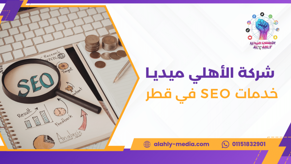 خدمات SEO في قطر