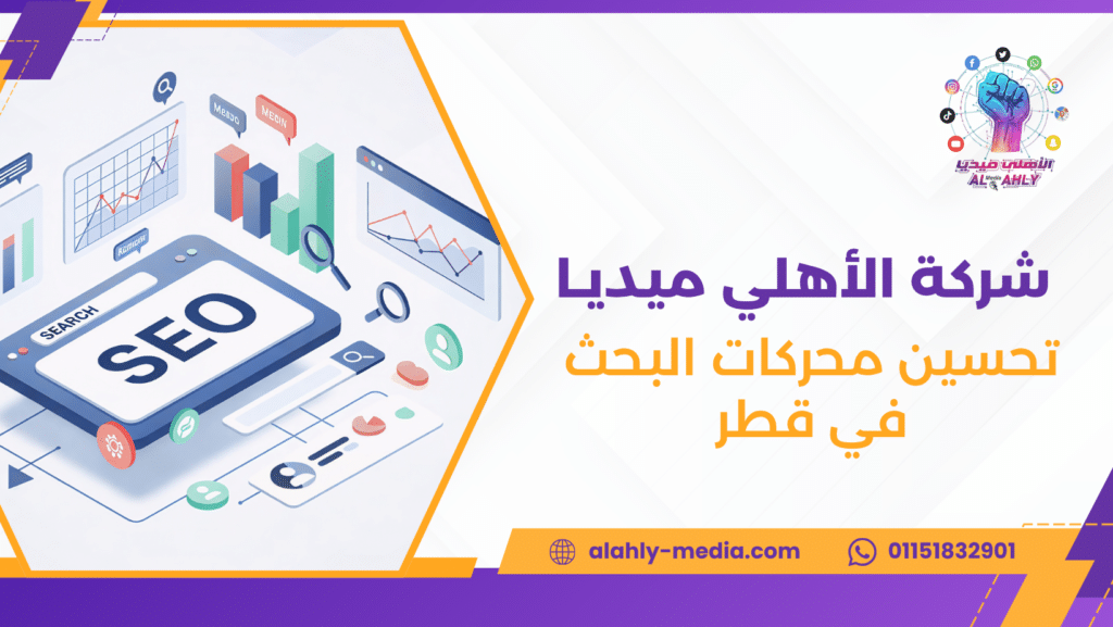 تحسين محركات البحث في قطر