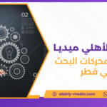 تحسين محركات البحث في قطر