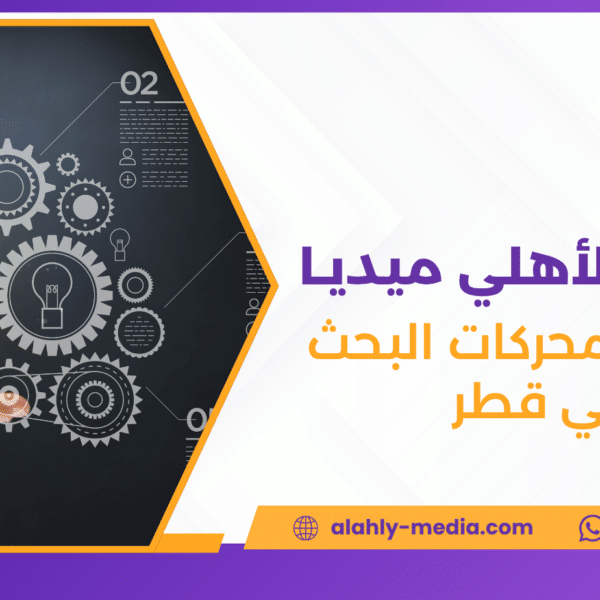 تحسين محركات البحث في قطر
