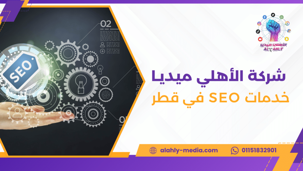 خدمات SEO في قطر