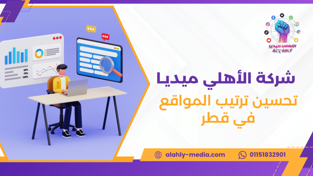 تحسين ترتيب المواقع في قطر