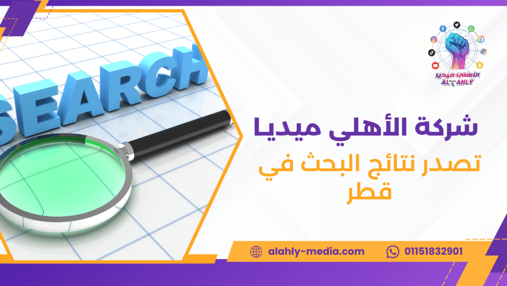 تصدر نتائج البحث في قطر