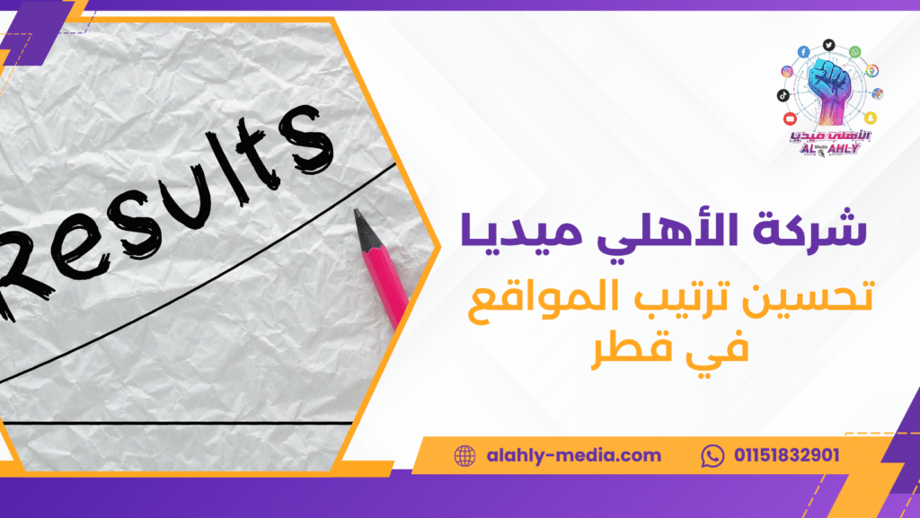 تحسين ترتيب المواقع في قطر