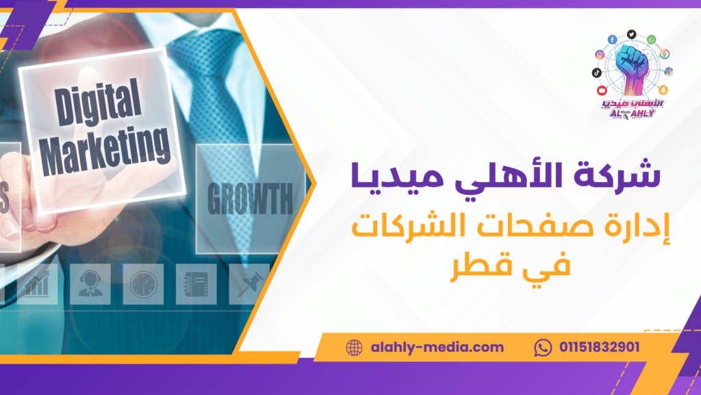 إدارة صفحات الشركات في قطر