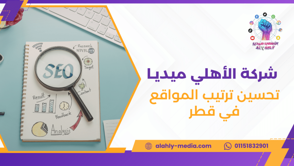 تحسين ترتيب المواقع في قطر